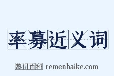 率募近义词是什么意思的图片